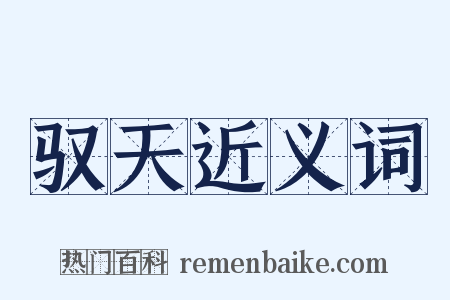 驭天近义词是什么意思的图片